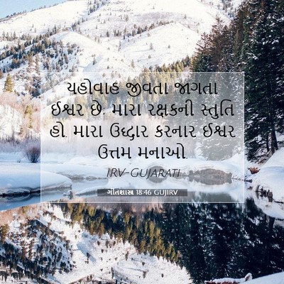 Picture 07 - ગીતશાસ્ત્ર 18:46 GUJIRV - યહોવાહ જીવતા - Bible Verse Picture
