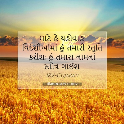 Picture 07 - ગીતશાસ્ત્ર 18:49 GUJIRV - માટે હે યહોવાહ, - Bible Verse Picture