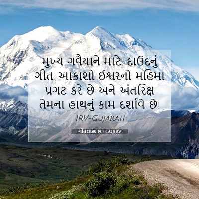 Picture 07 - ગીતશાસ્ત્ર 19:1 GUJIRV - મુખ્ય ગવૈયાને - Bible Verse Picture