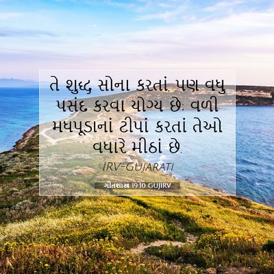 Picture 07 - ગીતશાસ્ત્ર 19:10 GUJIRV - તે શુદ્ધ સોના - Bible Verse Picture