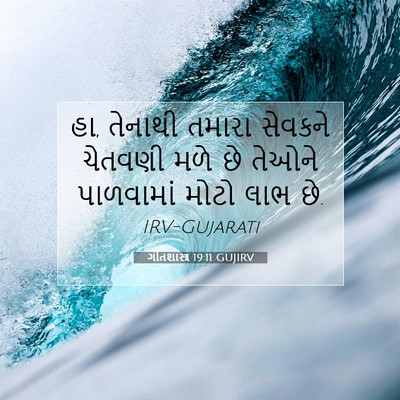 Picture 07 - ગીતશાસ્ત્ર 19:11 GUJIRV - હા, તેનાથી તમારા - Bible Verse Picture