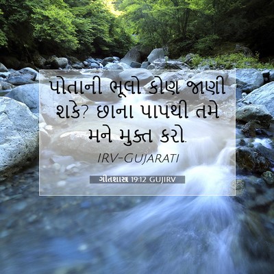Picture 07 - ગીતશાસ્ત્ર 19:12 GUJIRV - પોતાની ભૂલો કોણ - Bible Verse Picture
