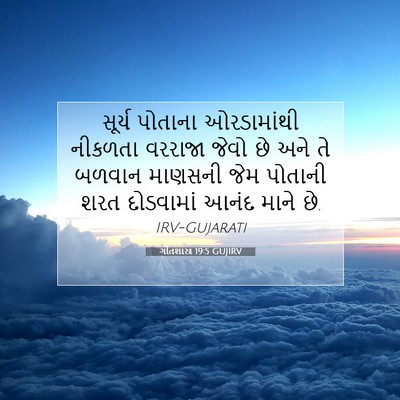 Picture 07 - ગીતશાસ્ત્ર 19:5 GUJIRV - સૂર્ય પોતાના - Bible Verse Picture