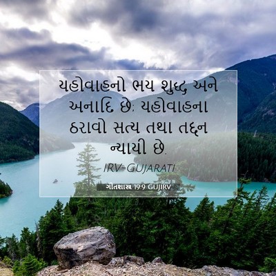 Picture 07 - ગીતશાસ્ત્ર 19:9 GUJIRV - યહોવાહનો ભય શુદ્ધ - Bible Verse Picture
