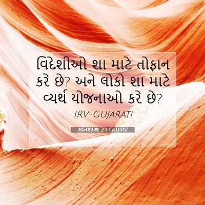 Picture 07 - ગીતશાસ્ત્ર 2:1 GUJIRV - વિદેશીઓ શા માટે - Bible Verse Picture