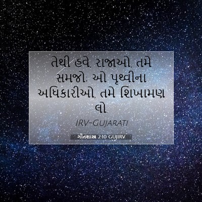 Picture 07 - ગીતશાસ્ત્ર 2:10 GUJIRV - તેથી હવે, રાજાઓ, - Bible Verse Picture