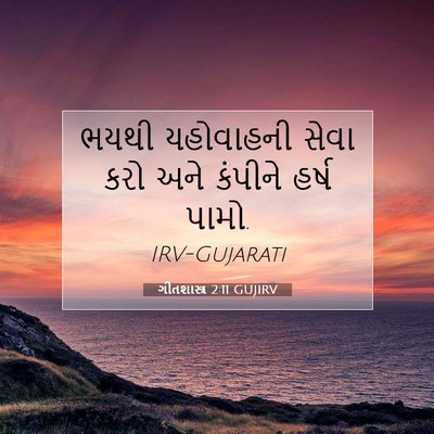 Picture 07 - ગીતશાસ્ત્ર 2:11 GUJIRV - ભયથી યહોવાહની - Bible Verse Picture