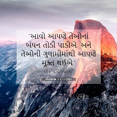 Picture 07 - ગીતશાસ્ત્ર 2:3 GUJIRV - “આવો આપણે તેઓનાં - Bible Verse Picture