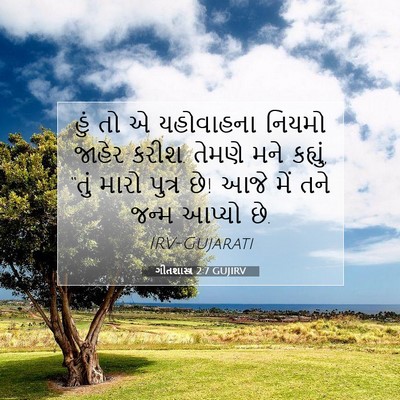 Picture 07 - ગીતશાસ્ત્ર 2:7 GUJIRV - હું તો એ યહોવાહના - Bible Verse Picture