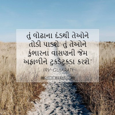 Picture 07 - ગીતશાસ્ત્ર 2:9 GUJIRV - તું લોઢાના દંડથી - Bible Verse Picture