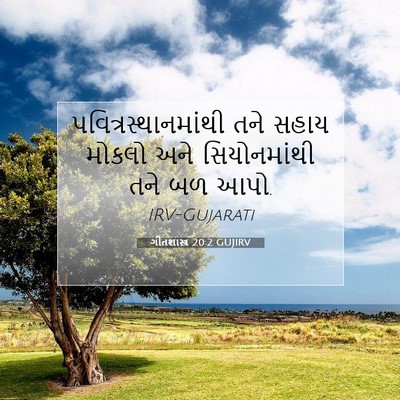 Picture 07 - ગીતશાસ્ત્ર 20:2 GUJIRV - પવિત્રસ્થાનમાંથી - Bible Verse Picture