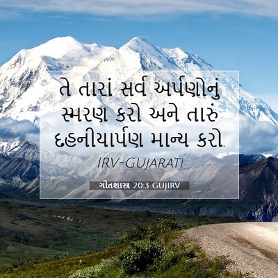 Picture 07 - ગીતશાસ્ત્ર 20:3 GUJIRV - તે તારાં સર્વ - Bible Verse Picture