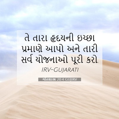 Picture 07 - ગીતશાસ્ત્ર 20:4 GUJIRV - તે તારા હૃદયની - Bible Verse Picture