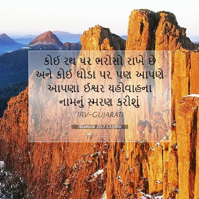 Picture 07 - ગીતશાસ્ત્ર 20:7 GUJIRV - કોઈ રથ પર ભરોસો - Bible Verse Picture