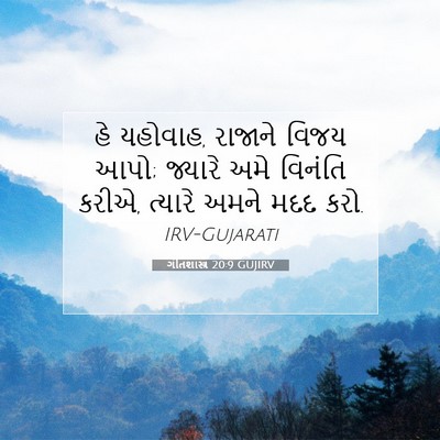 Picture 07 - ગીતશાસ્ત્ર 20:9 GUJIRV - હે યહોવાહ, રાજાને - Bible Verse Picture