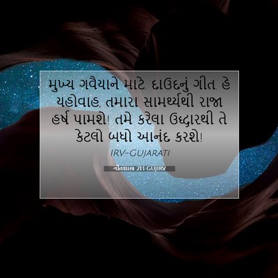Picture 07 - ગીતશાસ્ત્ર 21:1 GUJIRV - મુખ્ય ગવૈયાને - Bible Verse Picture
