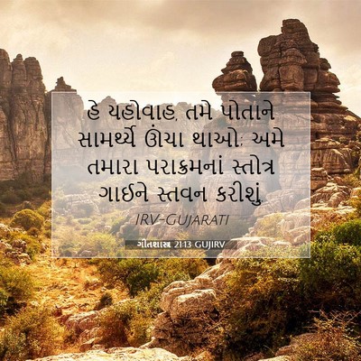 Picture 07 - ગીતશાસ્ત્ર 21:13 GUJIRV - હે યહોવાહ, તમે - Bible Verse Picture
