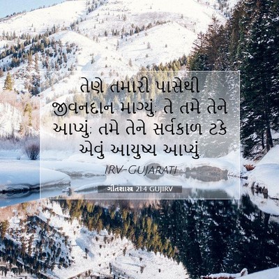 Picture 07 - ગીતશાસ્ત્ર 21:4 GUJIRV - તેણે તમારી પાસેથી - Bible Verse Picture