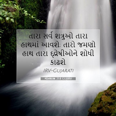 Picture 07 - ગીતશાસ્ત્ર 21:8 GUJIRV - તારા સર્વ શત્રુઓ - Bible Verse Picture