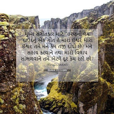 Picture 07 - ગીતશાસ્ત્ર 22:1 GUJIRV - મુખ્ય સંગીતકાર - Bible Verse Picture