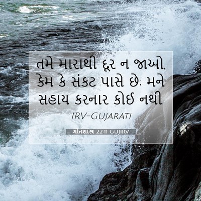 Picture 07 - ગીતશાસ્ત્ર 22:11 GUJIRV - તમે મારાથી દૂર ન - Bible Verse Picture