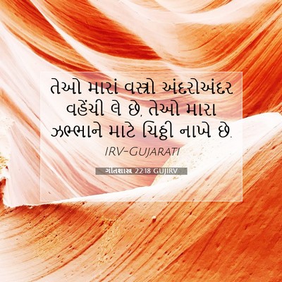 Picture 07 - ગીતશાસ્ત્ર 22:18 GUJIRV - તેઓ મારાં વસ્ત્રો - Bible Verse Picture