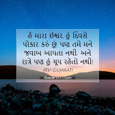 Picture 07 - ગીતશાસ્ત્ર 22:2 GUJIRV - હે મારા ઈશ્વર, હું - Bible Verse Picture