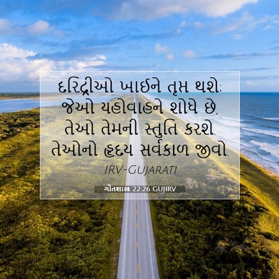 Picture 07 - ગીતશાસ્ત્ર 22:26 GUJIRV - દરિદ્રીઓ ખાઈને - Bible Verse Picture