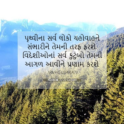Picture 07 - ગીતશાસ્ત્ર 22:27 GUJIRV - પૃથ્વીના સર્વ - Bible Verse Picture