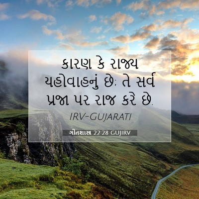 Picture 07 - ગીતશાસ્ત્ર 22:28 GUJIRV - કારણ કે રાજ્ય - Bible Verse Picture
