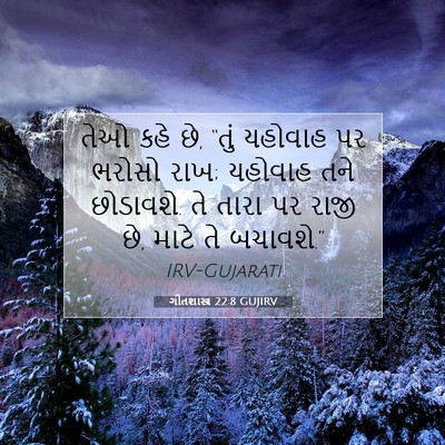 Picture 07 - ગીતશાસ્ત્ર 22:8 GUJIRV - તેઓ કહે છે, “તું - Bible Verse Picture