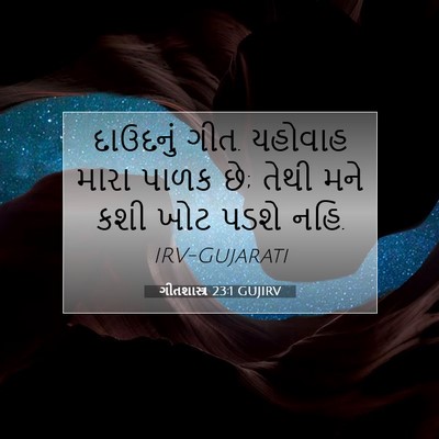 Picture 07 - ગીતશાસ્ત્ર 23:1 GUJIRV - દાઉદનું ગીત. - Bible Verse Picture