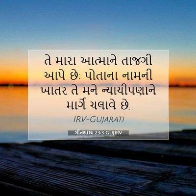 Picture 07 - ગીતશાસ્ત્ર 23:3 GUJIRV - તે મારા આત્માને - Bible Verse Picture