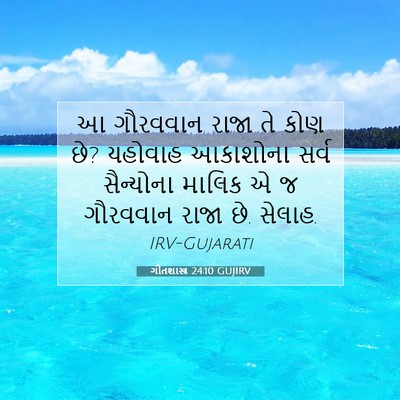 Picture 07 - ગીતશાસ્ત્ર 24:10 GUJIRV - આ ગૌરવવાન રાજા તે - Bible Verse Picture