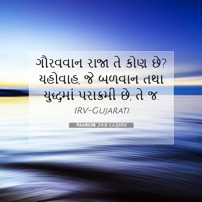Picture 07 - ગીતશાસ્ત્ર 24:8 GUJIRV - ગૌરવવાન રાજા તે - Bible Verse Picture