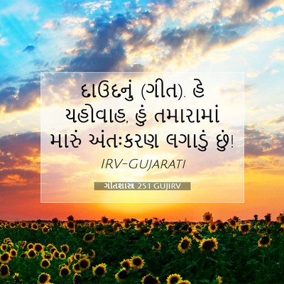 Picture 07 - ગીતશાસ્ત્ર 25:1 GUJIRV - દાઉદનું (ગીત). હે - Bible Verse Picture
