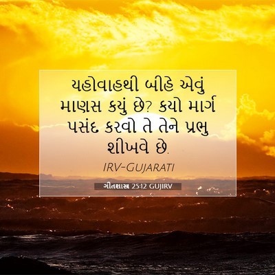 Picture 07 - ગીતશાસ્ત્ર 25:12 GUJIRV - યહોવાહથી બીહે - Bible Verse Picture
