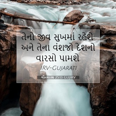 Picture 07 - ગીતશાસ્ત્ર 25:13 GUJIRV - તેનો જીવ સુખમાં - Bible Verse Picture