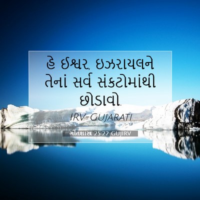 Picture 07 - ગીતશાસ્ત્ર 25:22 GUJIRV - હે ઈશ્વર, ઇઝરાયલને - Bible Verse Picture