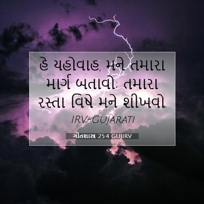 Picture 07 - ગીતશાસ્ત્ર 25:4 GUJIRV - હે યહોવાહ, મને - Bible Verse Picture