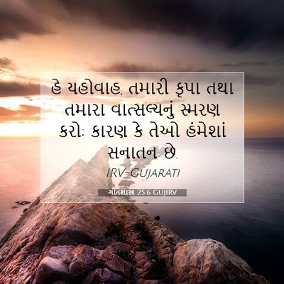 Picture 07 - ગીતશાસ્ત્ર 25:6 GUJIRV - હે યહોવાહ, તમારી - Bible Verse Picture