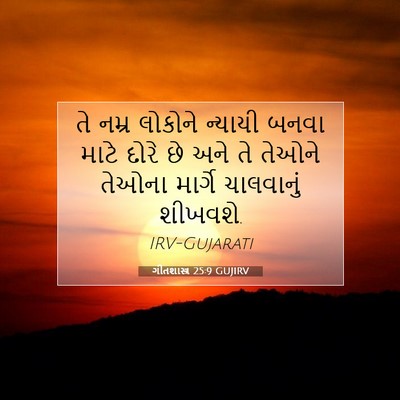 Picture 07 - ગીતશાસ્ત્ર 25:9 GUJIRV - તે નમ્ર લોકોને - Bible Verse Picture