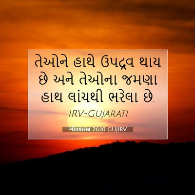 Picture 07 - ગીતશાસ્ત્ર 26:10 GUJIRV - તેઓને હાથે ઉપદ્રવ - Bible Verse Picture