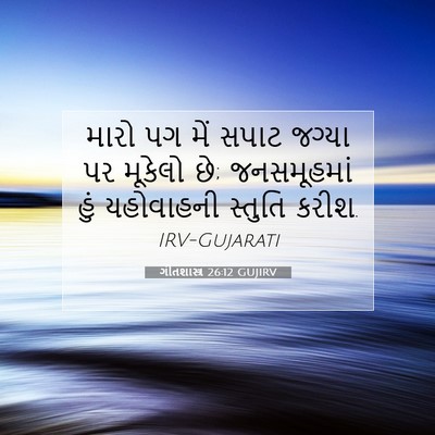 Picture 07 - ગીતશાસ્ત્ર 26:12 GUJIRV - મારો પગ મેં સપાટ - Bible Verse Picture