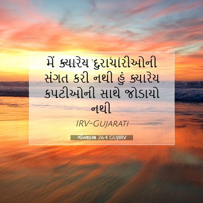 Picture 07 - ગીતશાસ્ત્ર 26:4 GUJIRV - મેં ક્યારેય - Bible Verse Picture