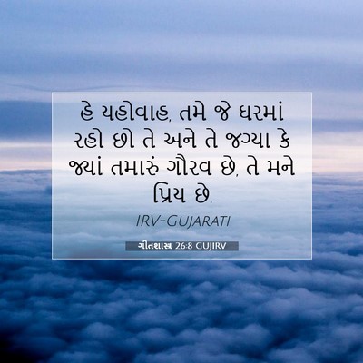 Picture 07 - ગીતશાસ્ત્ર 26:8 GUJIRV - હે યહોવાહ, તમે જે - Bible Verse Picture