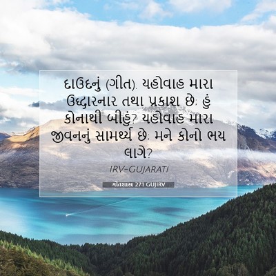 Picture 07 - ગીતશાસ્ત્ર 27:1 GUJIRV - દાઉદનું (ગીત). - Bible Verse Picture