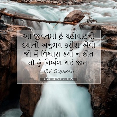 Picture 07 - ગીતશાસ્ત્ર 27:13 GUJIRV - આ જીવનમાં હું - Bible Verse Picture