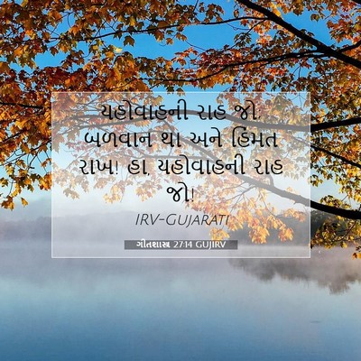 Picture 07 - ગીતશાસ્ત્ર 27:14 GUJIRV - યહોવાહની રાહ જો; - Bible Verse Picture
