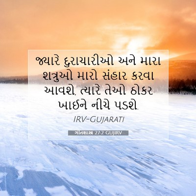 Picture 07 - ગીતશાસ્ત્ર 27:2 GUJIRV - જ્યારે દુરાચારીઓ - Bible Verse Picture